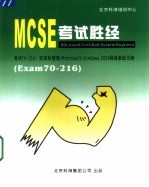 MCSE考试胜经  Windows 2000 Network Administration Exam 70-216