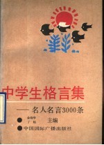 中学生格言集  名人名言3000条