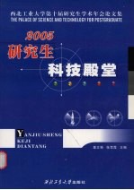 研究生科技殿堂  西北工业大学第十届研究生学术年会论文集  2005卷