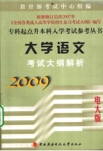 大学语文考试大纲解析  2009电大版