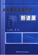 内科常见疾病诊疗新进展