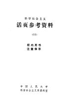 科学社会主义  活页参考资料  11