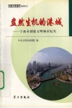 盎然生机的港城  宁波市创建文明城市纪实