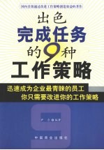 出色完成任务的9种工作策略