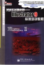 网页认证设计师-Illustrator 9标准培训教程