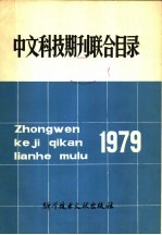 中文科技期刊联合目录  1979年