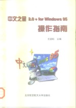 中文之星2.0+ for Windows 95操作指南