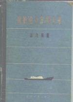 船舶设计实用手册  第4分册  动力装置