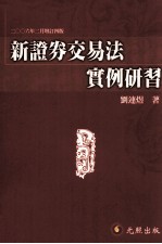 新证券交易法实例研习  2006年02月增订四版