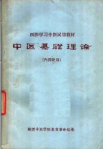 西医学习中医试教材  中医基础理论