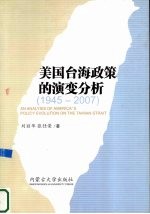 美国台海政策的演变分析  1945-2007