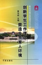 创新学生工作理念  营造全员育人环境