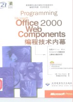 Microsoft Office 2000 Web Components编程技术内幕