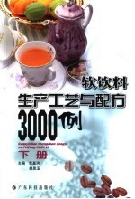 软饮料生产工艺与配方3000例  下