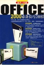 Office 2000必备技巧700招