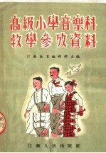 高级小学音乐科教学参考资料  第2版