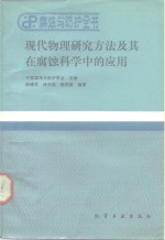 腐蚀与防护全书  现代物理研究方法及其在腐蚀科学中的应用