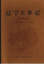 辽宁大事记  2005