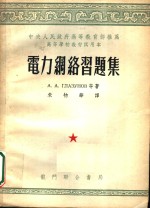 中央人民政府高等教育部推荐高等学校教材试用本  电力网络习题集