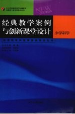 经典教学案例与创新课堂设计  小学科学