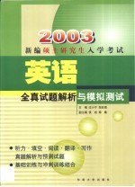 新编硕士研究生入学考试英语全真试题解析与模拟测试