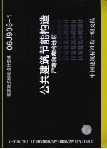 国家建筑标准设计图集 公共建筑节能构造 严寒和寒冷地区 06J908-1