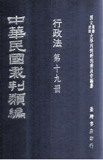 中华民国裁判类编  行政法  第十九册