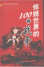 惊撼世界的100场战争  上