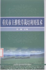 重庆市主推牧草栽培利用技术