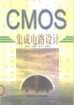 CMOS 集成电路设计