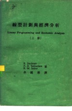 线型计划与经济分析  上