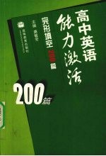 高中英语能力激活  完形填空200篇