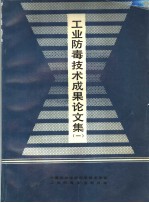 工业防毒技术成果论文集  1