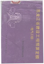 黑龙江省建设工程预算定额  电气工程