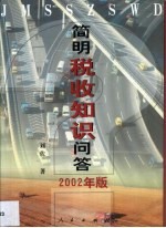 简明税收知识问答  2002年版