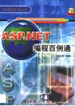 ASP.NET编程百例通