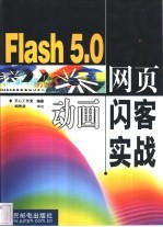 Flash 5.0网页动画闪客实战