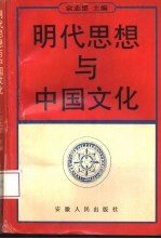 明代思想与中国文化