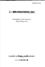 乙二醇醚溶剂使用管理之探讨 IOSH82-H103