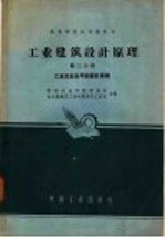 工业建筑设计原理  第3分册  工业企业总平面设计原理