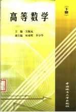 高等数学  下