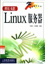 组建Linux服务器