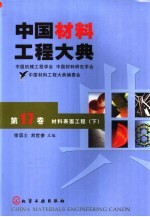 中国材料工程大典  第17卷  材料表面工程  下