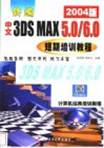 新编中文3DS MAX5.0/6.0短期培训教程