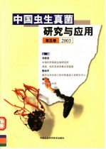 中国虫生真菌研究与应用  第5卷  2003