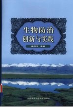 生物防治创新与实践