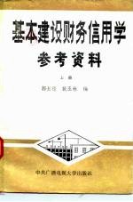 基本建设财务信用学参考资料