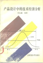 产品设计中的技术经济分析