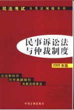 民事诉讼法与仲裁制度  2005年版