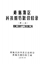 青岛地区科技图书联合目录  第三种  机械工程动力工程运输工具